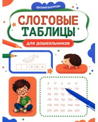 Слоговые таблицы для дошкольников