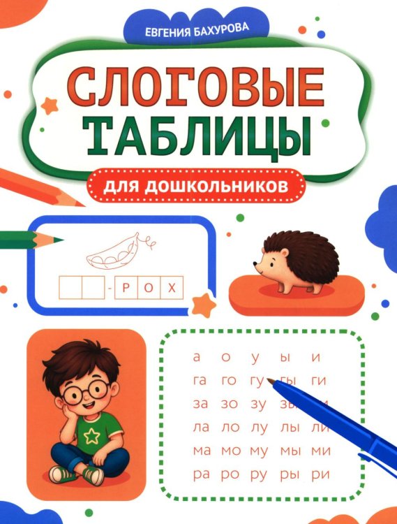 Обложка книги «Слоговые таблицы для дошкольников» — Бахурова Евгения Петровна, ISBN 9785222480298