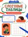 Обложка книги «Слоговые таблицы для дошкольников» — Бахурова Евгения Петровна, ISBN 9785222480298