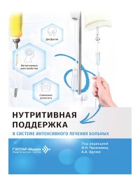 Нутритивная поддержка в системе интенсивного лечения больных