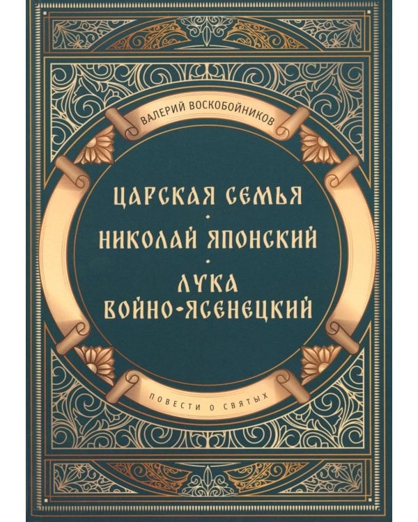 Повести о святых: Царская семья. Николай Японский. Лука Войно-Ясенецкий