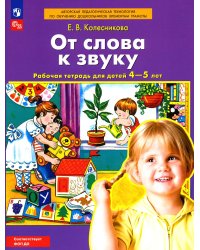 От слова к звуку: рабочая тетрадь для детей 4-5 лет