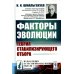 Из наследия естественно-научной мысли: биология Факторы эволюции: Теория стабилизирующего отбора. 3-е изд