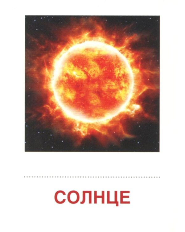 Небесные тела (комплект в 2-х форматах)