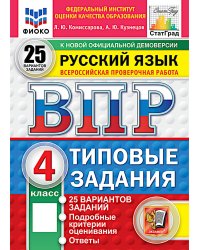 ВПР. Русский язык. 4 кл. 25 вариантов. Типовые задания. ФГОС