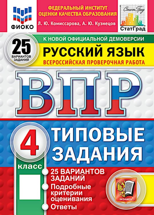 ВПР. Русский язык. 4 кл. 25 вариантов. Типовые задания. ФГОС