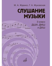 Слушание музыки: 3 класс ДШИ, ДМШ и ДХШ: учебник