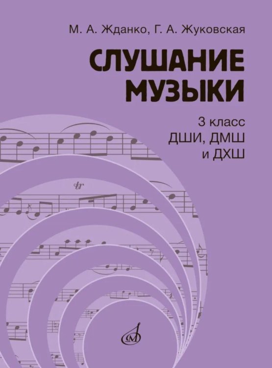 Обложка книги «Слушание музыки: 3 класс ДШИ, ДМШ и ДХШ: учебник» — Жуковская Галина Анатольевна;Жданко Марина Алесандровна, ISBN 9785714014697