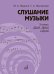 Обложка книги «Слушание музыки: 3 класс ДШИ, ДМШ и ДХШ: учебник» — Жуковская Галина Анатольевна;Жданко Марина Алесандровна, ISBN 9785714014697