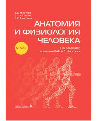 Анатомия и физиология человека: атлас