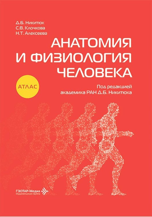Анатомия и физиология человека: атлас Анатомия и физиология человека: атлас