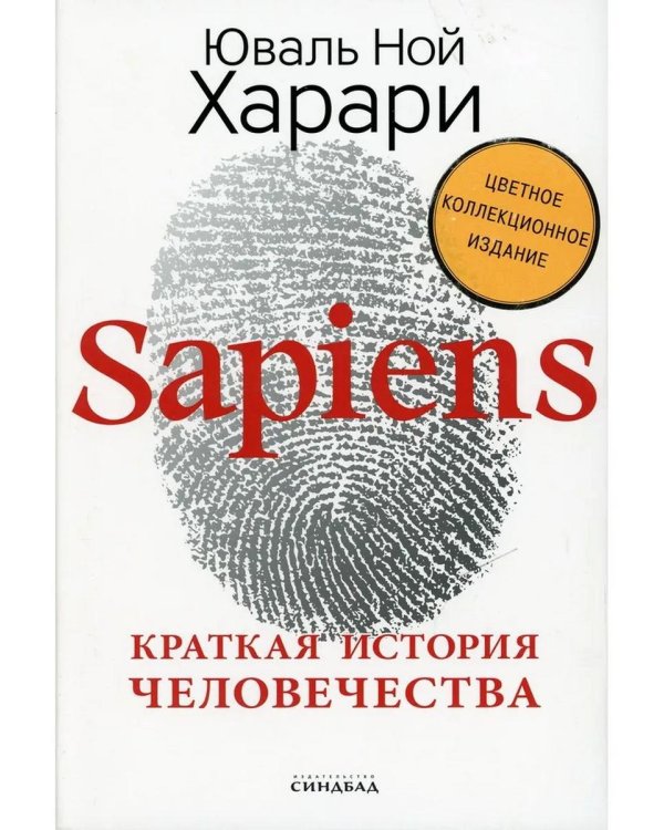 Sapiens. Краткая история человечества