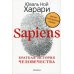Sapiens. Краткая история человечества