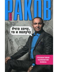 Что хочу, то и получу. Трехшаговая технология успеха
