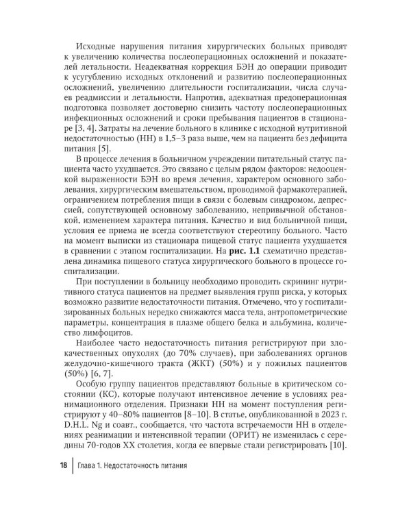 Нутритивная поддержка в системе интенсивного лечения больных