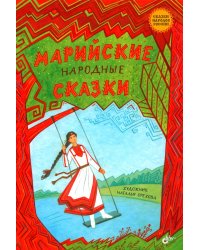 Марийские народные сказки