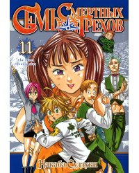 Семь смертных грехов. Т. 11: манга