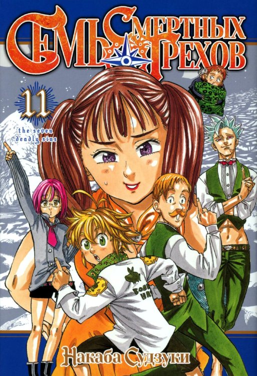 Семь смертных грехов. Т. 11: манга Семь смертных грехов. Т. 11: манга