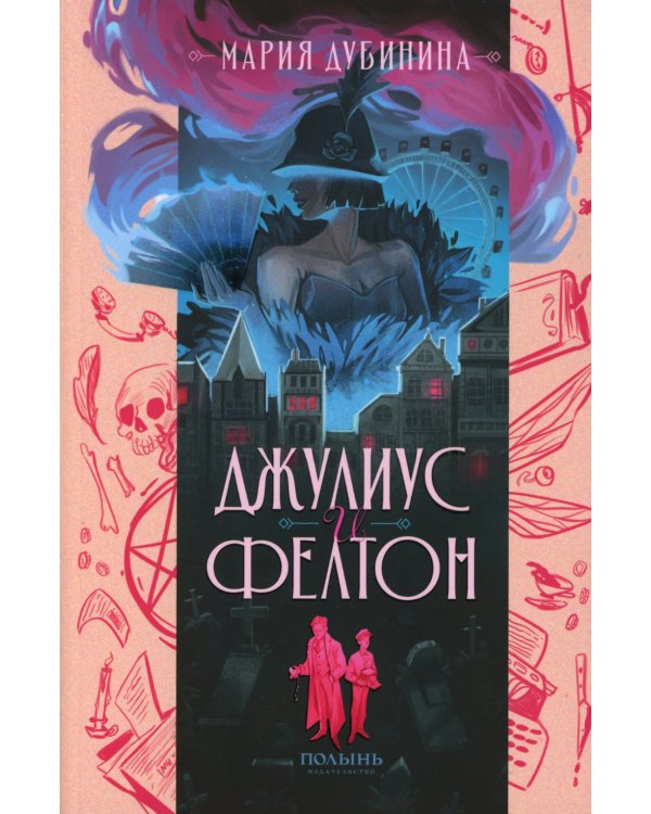 Джулиус и Фелтон (с автографом автора)