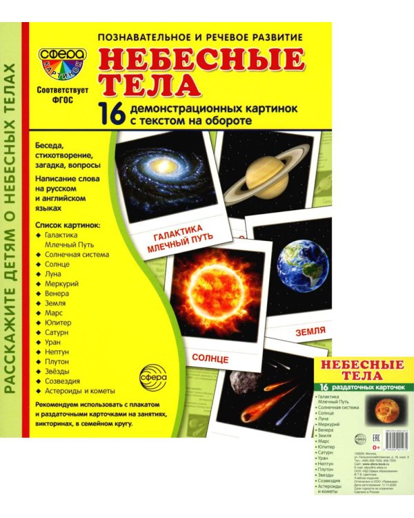 Небесные тела (комплект в 2-х форматах)
