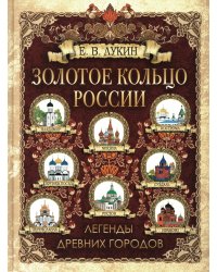Золотое кольцо России. Легенды древних городов