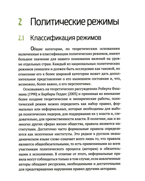 Политические режимы и трансформации: Россия в сравнительной перспективе