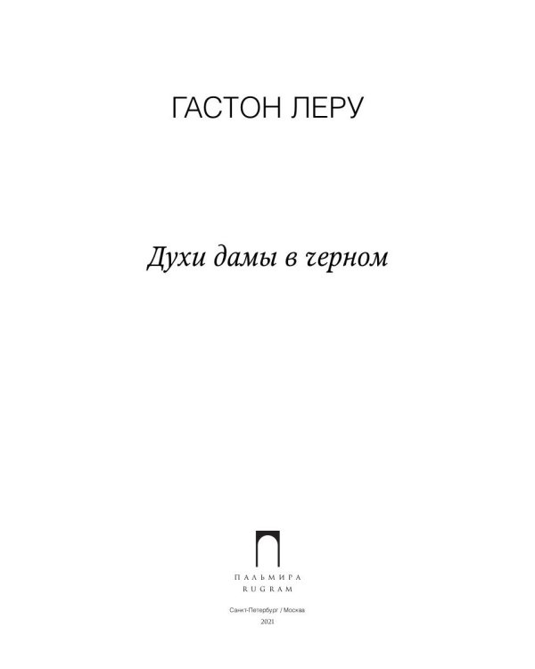 Духи дамы в черном: роман