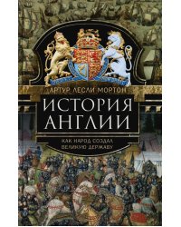 История Англии. Как народ создал великую державу