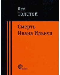 Смерть Ивана Ильича: повести и рассказы