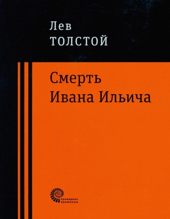 Проверено временем Смерть Ивана Ильича: повести и рассказы