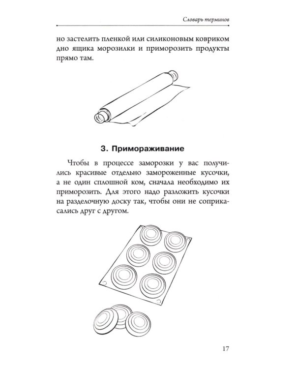 Заморозка для гурманов. Наслаждайтесь вкусом в любое время года - Ой морозь. Авторская система заморозки
