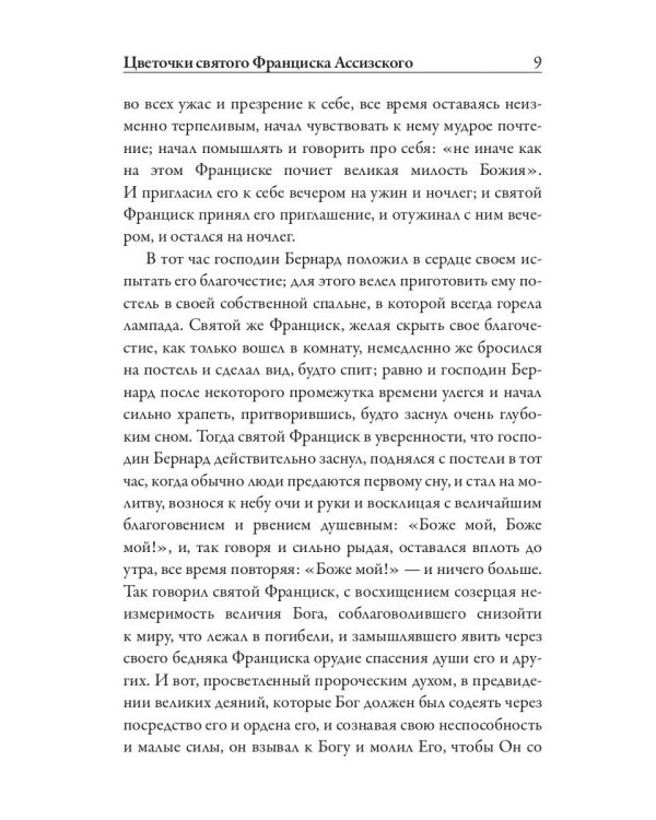 Цветочки святого Франциска Ассизского