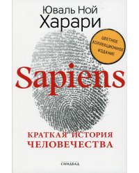 Sapiens. Краткая история человечества