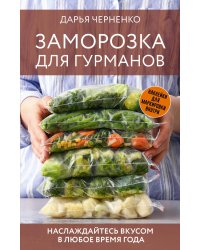 Заморозка для гурманов. Наслаждайтесь вкусом в любое время года - Ой морозь. Авторская система заморозки