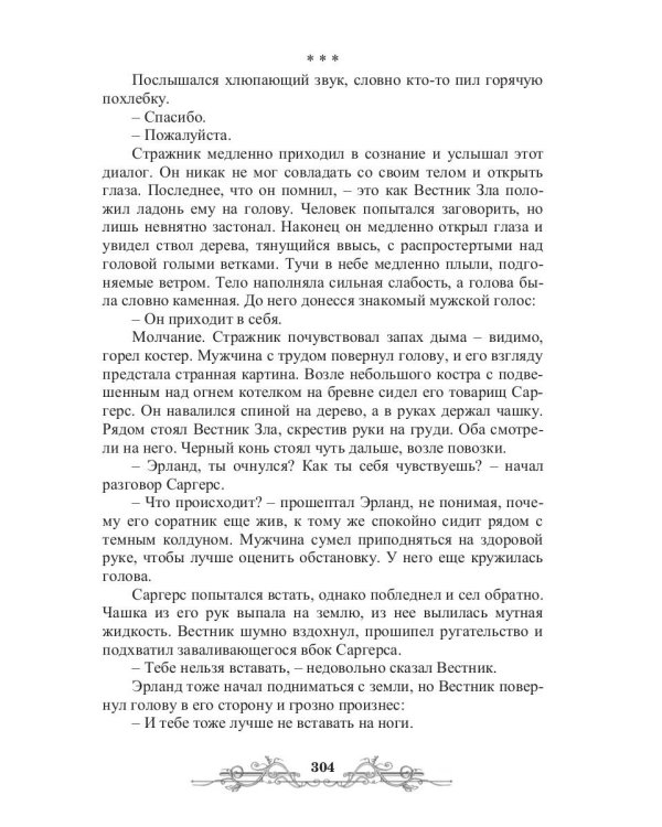 Вестник Зла. Кн. 1