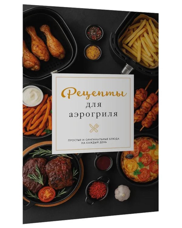 Рецепты для аэрогриля