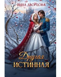 Другая истинная