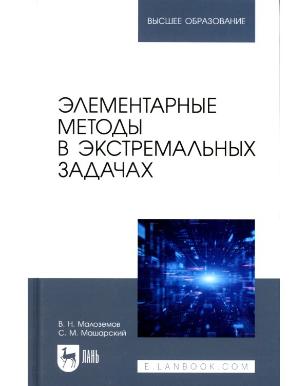 Элементарные методы в экстремальных задачах: Учебное пособие для вузов. 3-е изд., перераб