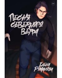 Песня северного ветра