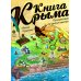 Книга Крыма: путешествие по святым местам