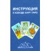 Классическое Таро (78 карт + инструкция. Арт: 47600.) Классическое Таро (78 карт + инструкция. Арт: 47600.)