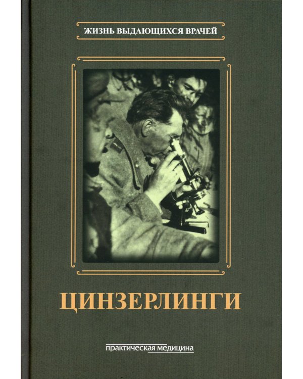 Цинзерлинги