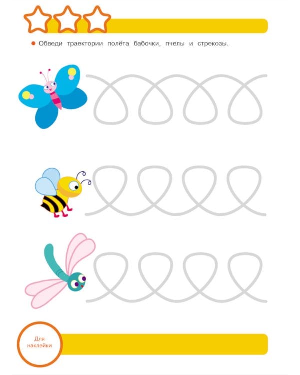 Рабочая тетрадь. Прописи. Обведи и дорисуй. 3+. (+ 36 наклеек)