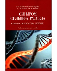 Синдром Сильвера-Рассела: клиника, диагностика, лечение: Учебно-методическое пособие