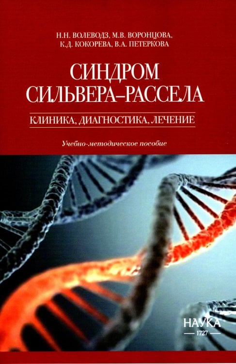 Синдром Сильвера-Рассела: клиника, диагностика, лечение: Учебно-методическое пособие Синдром Сильвера-Рассела: клиника, диагностика, лечение: Учебно-методическое пособие