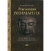 Парчовые свитки Революция внимания: пробуждение силы сосредоточенного ума. 2-е изд