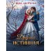 Другая истинная