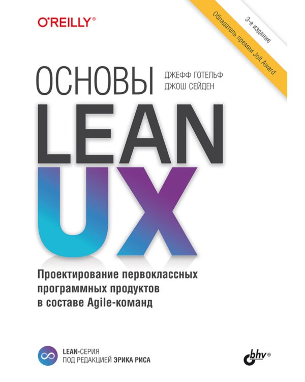 Основы Lean UX. 3-е изд
