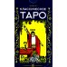 Классическое Таро (78 карт + инструкция. Арт: 47600.) Классическое Таро (78 карт + инструкция. Арт: 47600.)