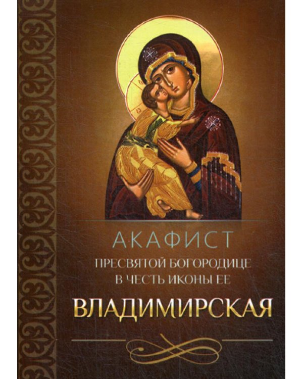 Акафист Пресвятой Богородице в честь иконы Ее Владимирская